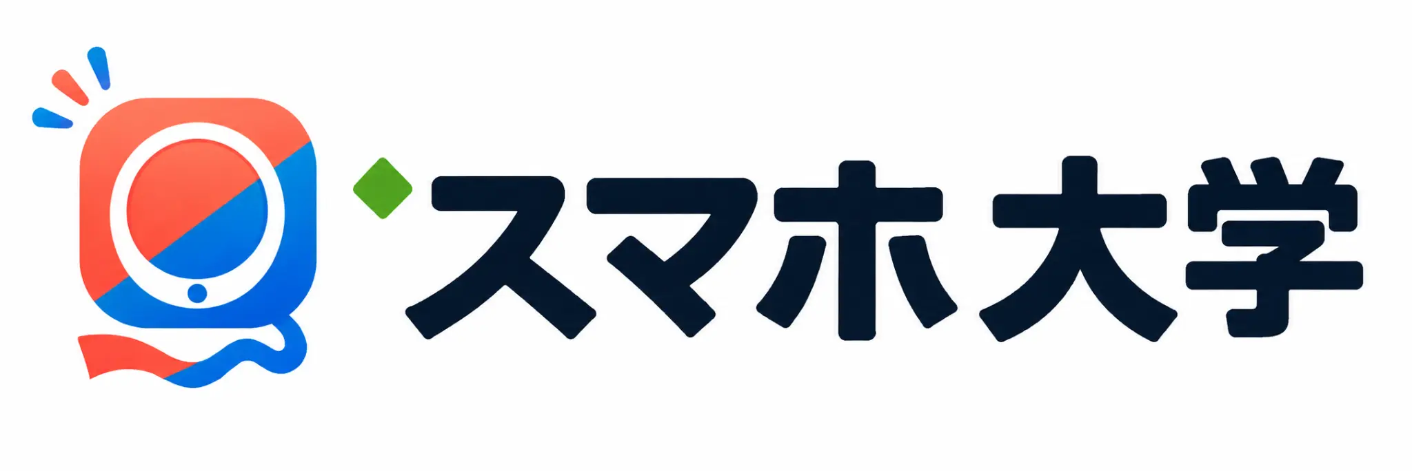 スマホ大学